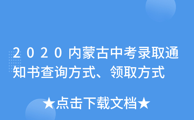 2020内蒙古中考录取通知书查询方式、领取方式
