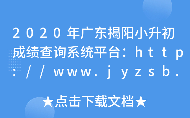 2020㶫Сɼѯϵͳƽ̨http://www.jyzsb.com/