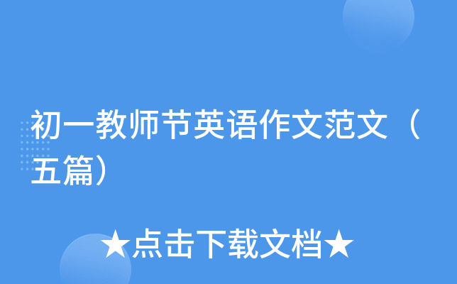 初一教师节英语作文范文（五篇）