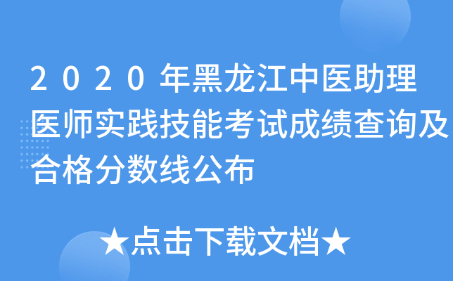2020年黑龙江中医助理医师实践技能考试成绩查询及合格分数线公布