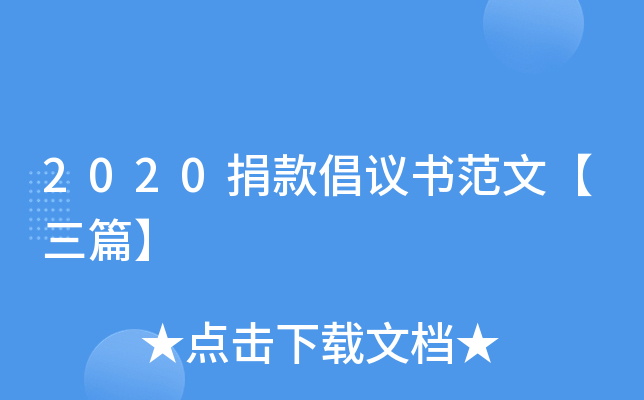 2020捐款倡议书范文【三篇】