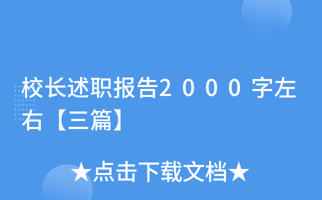 校长述职报告2000字左右【三篇】