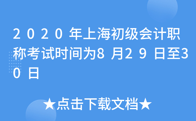 2020年上海初级会计职称考试时间为8月29日至30日
