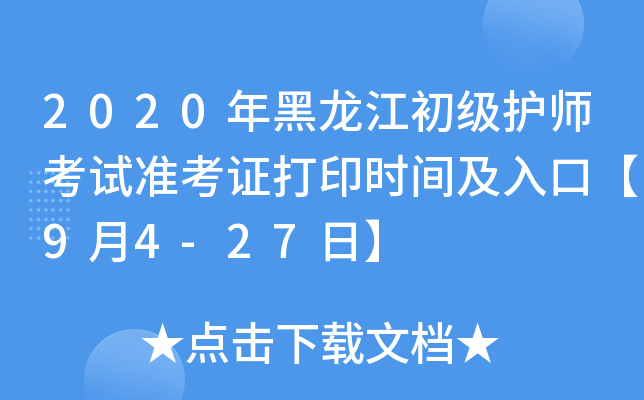 2020年黑龙江初级护师考试准考证打印时间及入口【9月4-27日】