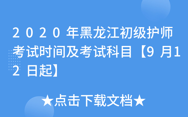 2020年黑龙江初级护师考试时间及考试科目【9月12日起】