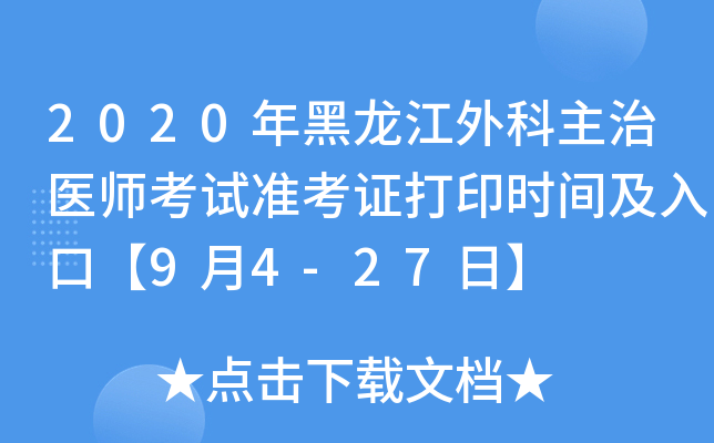 2020年黑龙江外科主治医师考试准考证打印时间及入口【9月4-27日】
