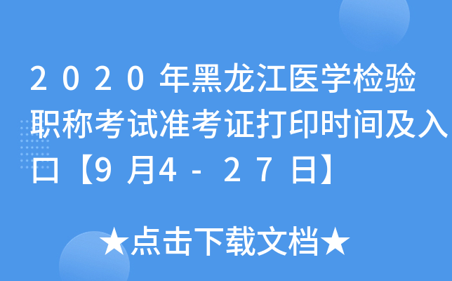 2020年黑龙江医开云kaiyun(中国)检验职称考试准考证打印时间及入口【9月4-27日】