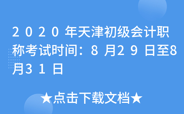 2020年天津初级会计职称考试时间：8月29日至8月31日