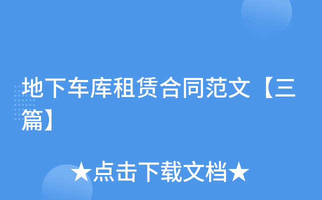 地下车库租赁合同范文【三篇】