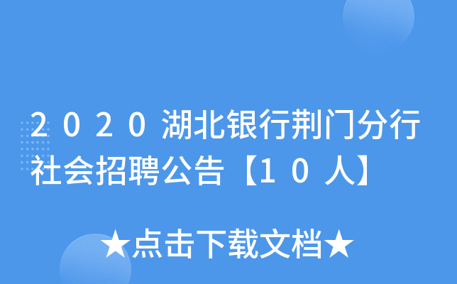 2020湖北银行荆门分行社会招聘公告【10人】
