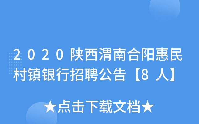2020陕西渭南合阳惠民村镇银行招聘公告【8人】