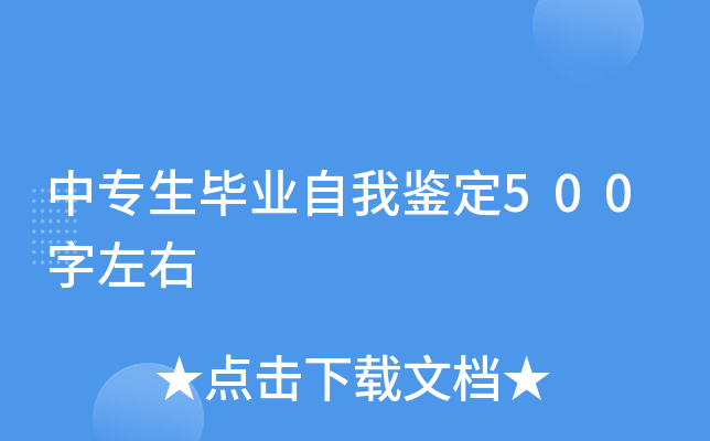 中专生毕业自我鉴定500字左右
