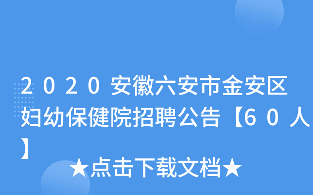 2020安徽六安市金安区妇幼保健院招聘公告【60人】