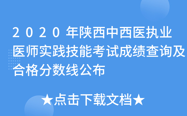 2020年陕西中西医执业医师实践技能考试成绩查询及合格分数线公布