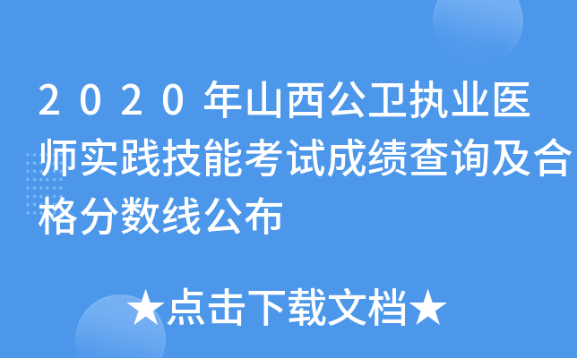 2020年山西公卫执业医师实践技能考试成绩查询及合格分数线公布