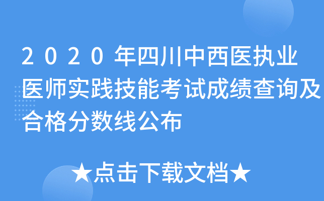 2020年四川中西医执业医师实践技能考试成绩查询及合格分数线公布