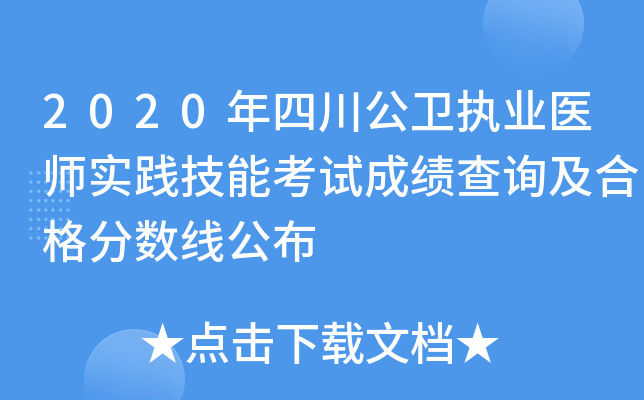 2020年四川公卫执业医师实践技能考试成绩查询及合格分数线公布