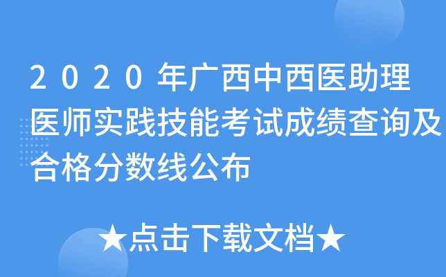 2020年广西中西医助理医师实践技能考试成绩查询及合格分数线公布