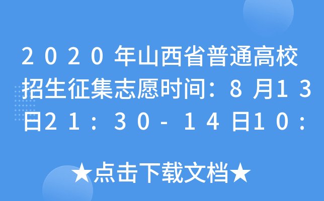 2020ɽʡͨУ־Ըrg81321:30-1410:00