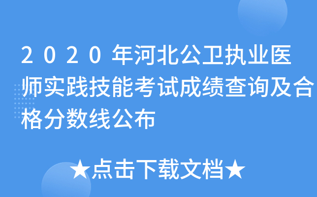 2020年河北公卫执业医师实践技能考试成绩查询及合格分数线公布