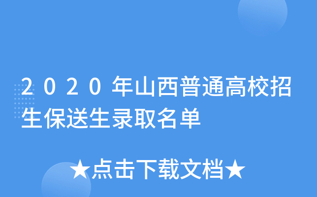 2020年山西普通高校招生保送生录取名单
