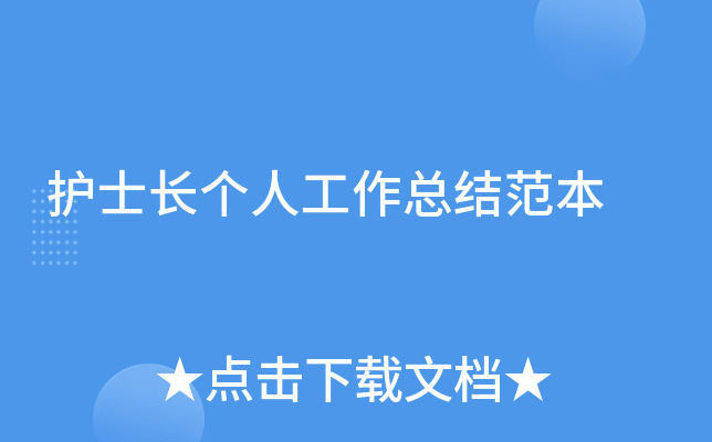 护士长个人工作总结范本