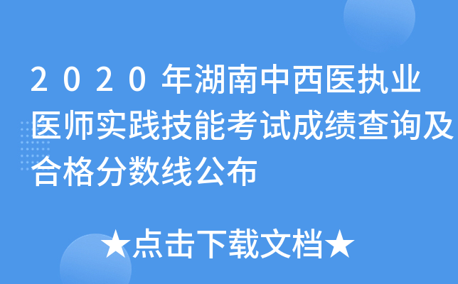 2020年湖南中西医执业医师实践技能考试成绩查询及合格分数线公布