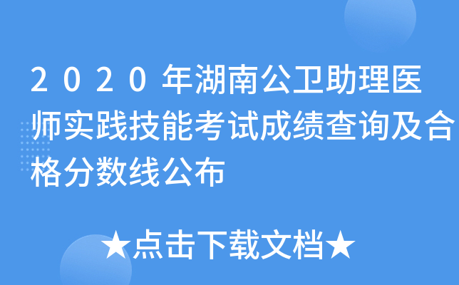 2020年湖南公卫助理医师实践技能考试成绩查询及合格分数线公布