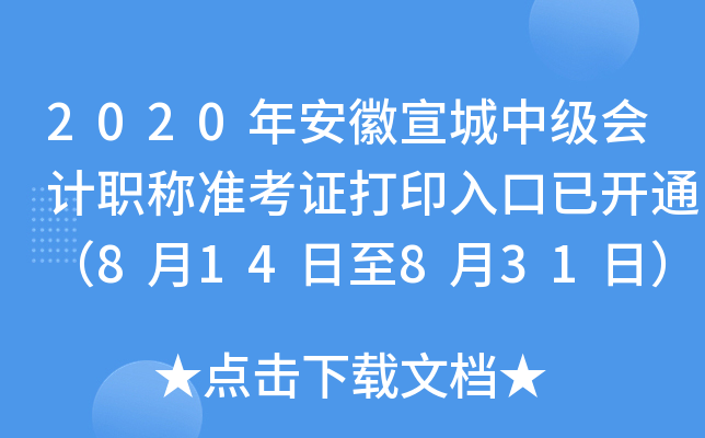 2020�갲�������м����ְ��׼��֤��ӡ����ѿ�ͨ��8��14����8��31�գ�