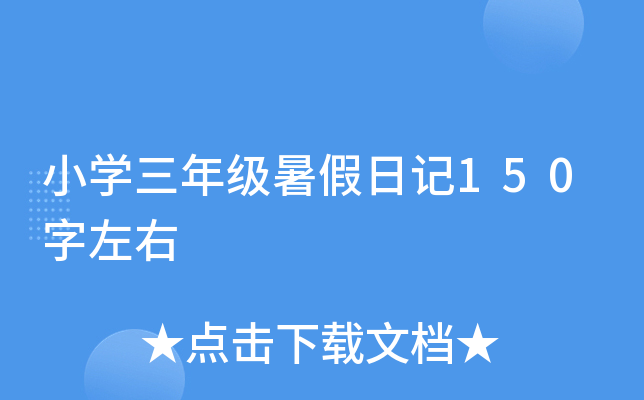 小开云kaiyun(中国)三年级暑假日记150字左右