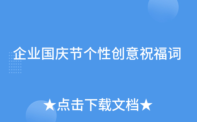 企业国庆节个性创意祝福词