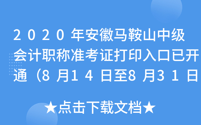 2020�갲������ɽ�м����ְ��׼��֤��ӡ����ѿ�ͨ��8��14����8��31�գ�