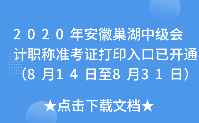 2020�갲�ճ����м����ְ��׼��֤��ӡ����ѿ�ͨ��8��14����8��31�գ�