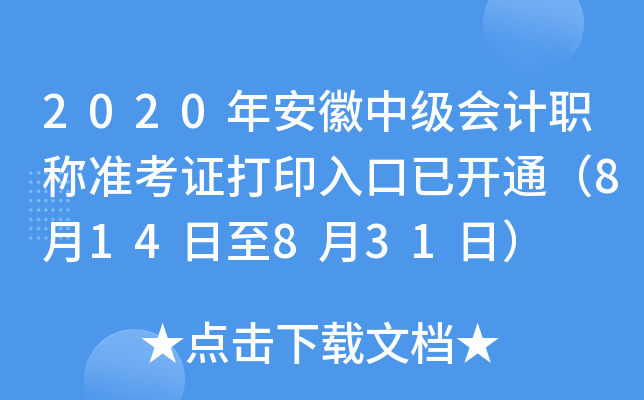 2020年安徽中级会计职称准考证打印入口已开通（8月14日至8月31日）
