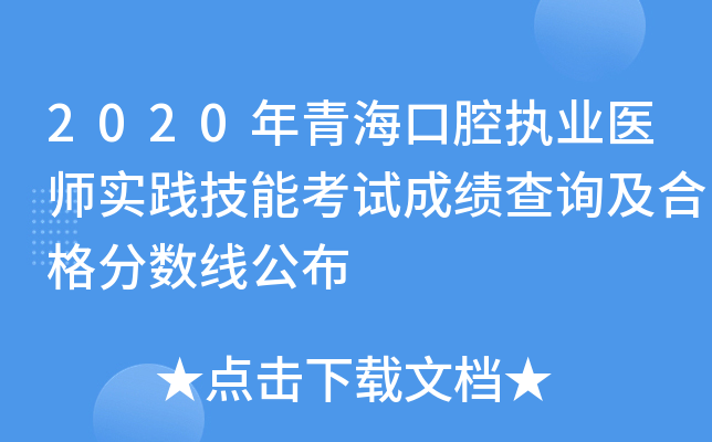 2020年青海口腔执业医师实践技能考试成绩查询及合格分数线公布