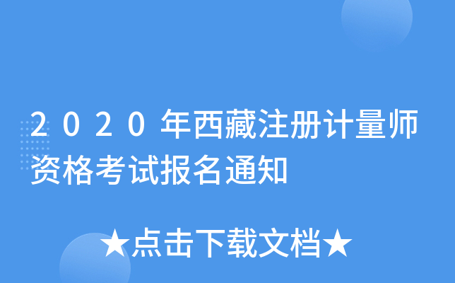 2020年西藏注册计量师资格考试报名通知