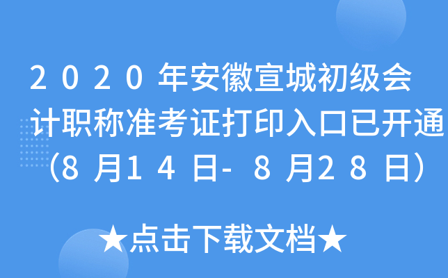 2020�갲�����ǳ������ְ��׼��֤��ӡ����ѿ�ͨ��8��14��-8��28�գ�