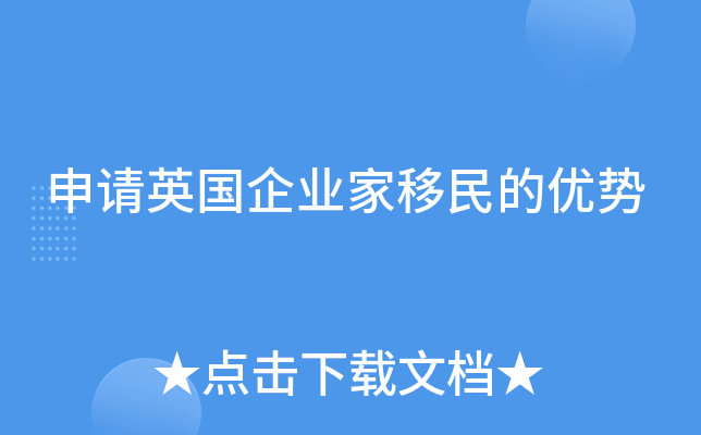 申请英国企业家移民的优势