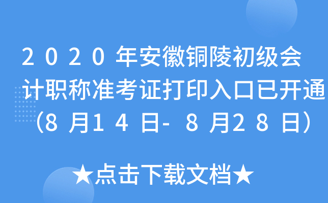 2020�갲��ͭ��������ְ��׼��֤��ӡ����ѿ�ͨ��8��14��-8��28�գ�