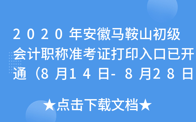 2020�갲������ɽ�������ְ��׼��֤��ӡ����ѿ�ͨ��8��14��-8��28�գ�