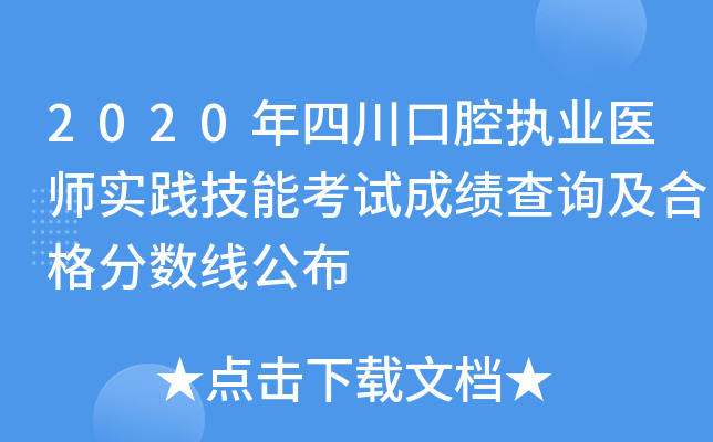 2020年四川口腔执业医师实践技能考试成绩查询及合格分数线公布