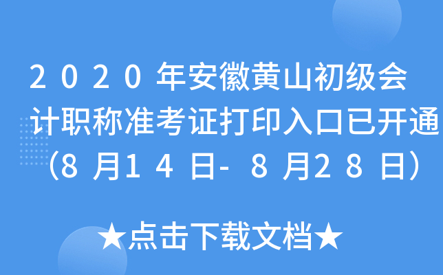 2020�갲�ջ�ɽ�������ְ��׼��֤��ӡ����ѿ�ͨ��8��14��-8��28�գ�