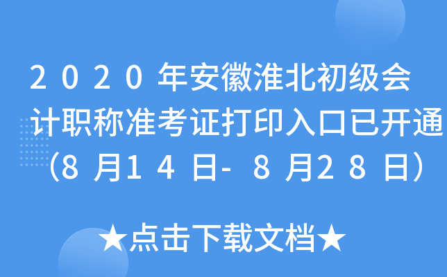 2020�갲�ջ����������ְ��׼��֤��ӡ����ѿ�ͨ��8��14��-8��28�գ�