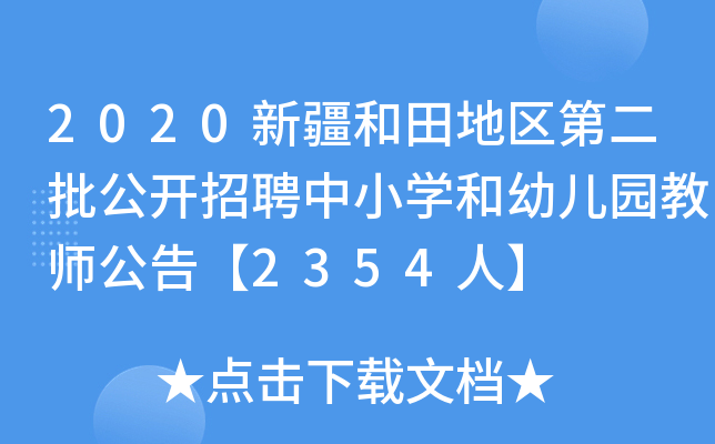 2020新疆和田地区第二批公开招聘中小开云kaiyun(中国)和幼儿园教师公告【2354人】