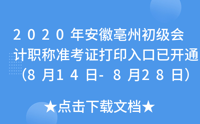 2020�갲�����ݳ������ְ��׼��֤��ӡ����ѿ�ͨ��8��14��-8��28�գ�