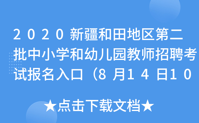 2020新疆和田地区第二批中小开云kaiyun(中国)和幼儿园教师招聘考试报名入口（8月14日10：00开通）
