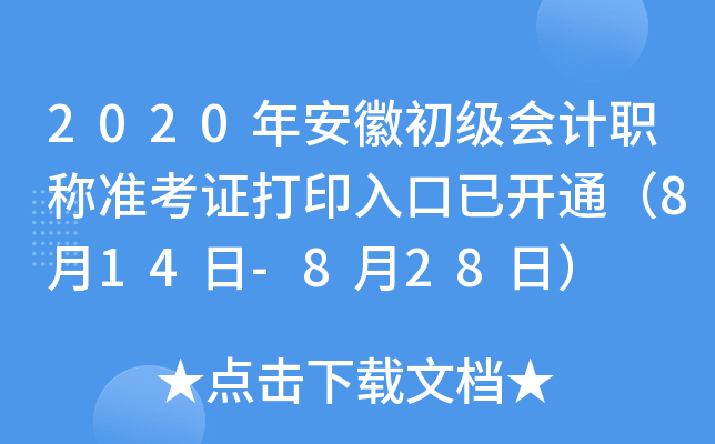 2020年安徽初级会计职称准考证打印入口已开通（8月14日-8月28日）