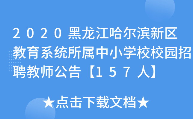 2020黑龙江哈尔滨新区教育系统所属中小开云kaiyun(中国)校校园招聘教师公告【157人】