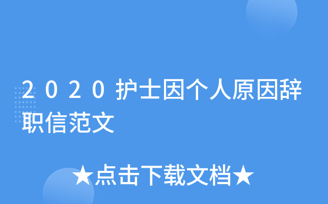2020护士因个人原因辞职信范文