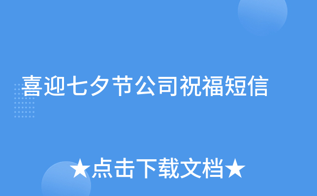 喜迎七夕节公司祝福短信